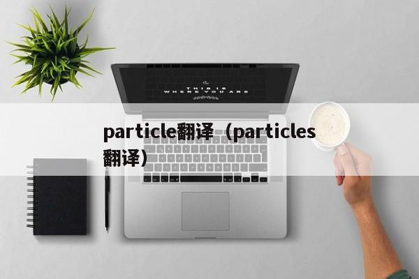 particle翻译（particles翻译）