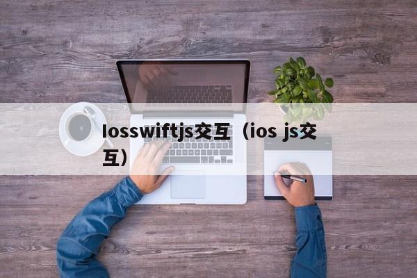 Iosswiftjs交互（ios js交互）