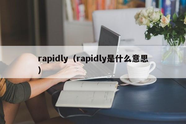 rapidly（rapidly是什么意思）