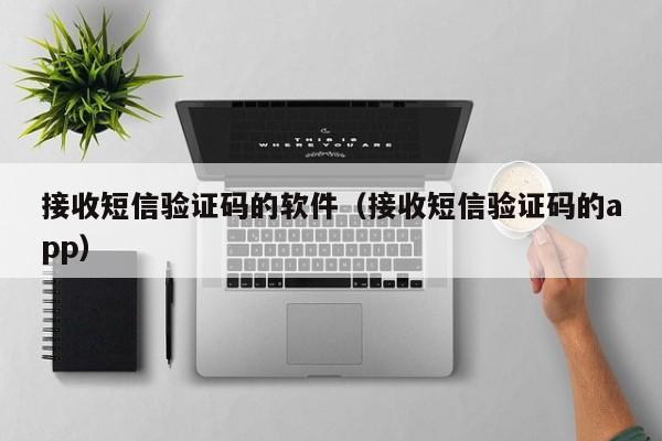 接收短信验证码的软件（接收短信验证码的app）