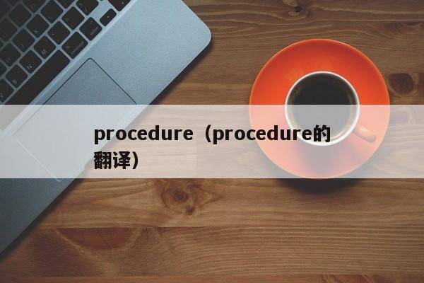 procedure（procedure的翻译）