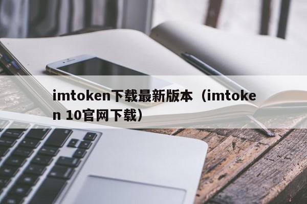 imtoken下载最新版本（imtoken 10官网下载）