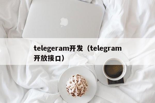 telegeram开发（telegram开放接口）