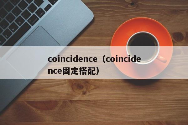 coincidence（coincidence固定搭配）