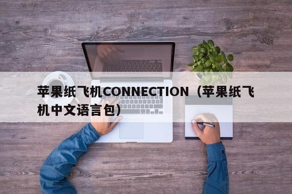 苹果纸飞机CONNECTION（苹果纸飞机中文语言包）