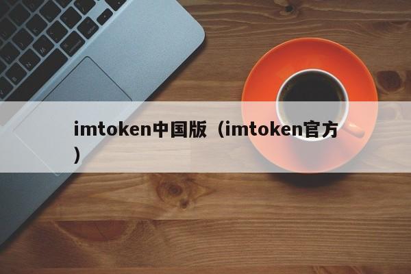 imtoken中国版（imtoken官方）