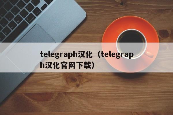 telegraph汉化（telegraph汉化官网下载）