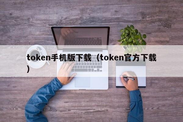 token手机版下载（token官方下载）