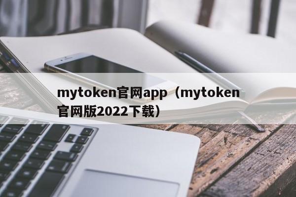 mytoken官网app（mytoken官网版2022下载）