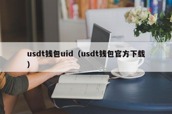 usdt钱包uid（usdt钱包官方下载）