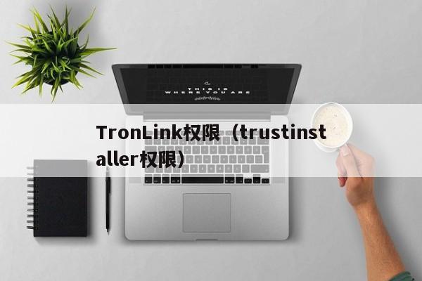 TronLink权限（trustinstaller权限）