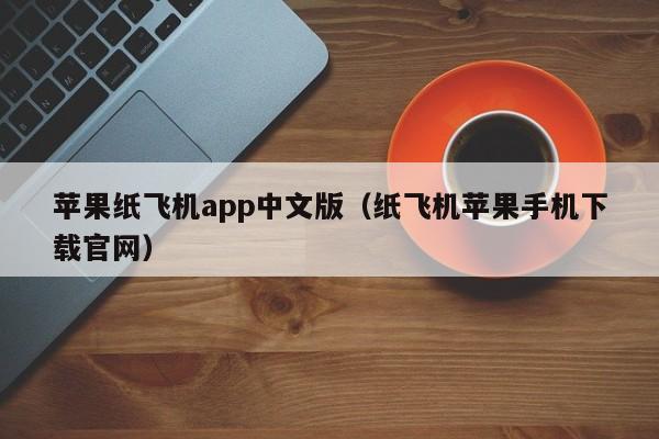 苹果纸飞机app中文版（纸飞机苹果手机下载官网）