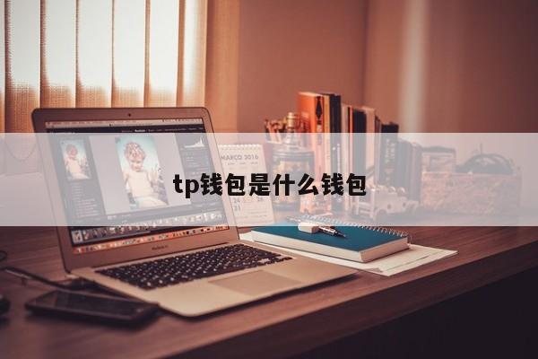 tp钱包是什么钱包