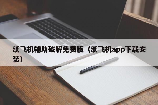 纸飞机辅助破解免费版（纸飞机app下载安装）