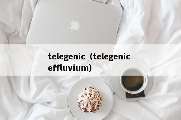 telegenic（telegenic effluvium）