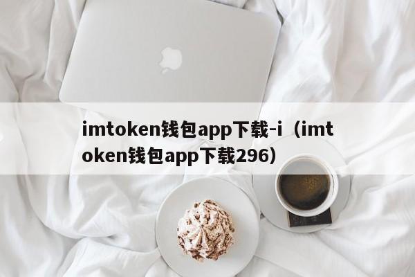 imtoken钱包app下载-i（imtoken钱包app下载296）