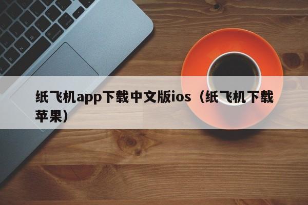 纸飞机app下载中文版ios（纸飞机下载苹果）