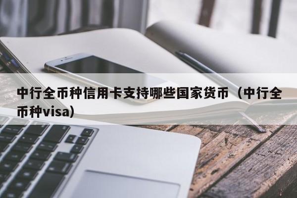 中行全币种信用卡支持哪些国家货币（中行全币种visa）