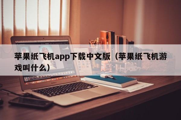 苹果纸飞机app下载中文版（苹果纸飞机游戏叫什么）