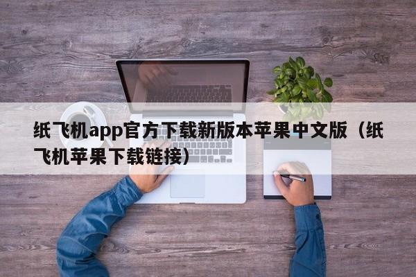 纸飞机app官方下载新版本苹果中文版（纸飞机苹果下载链接）