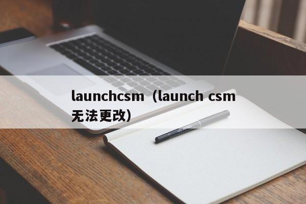 launchcsm（launch csm无法更改）