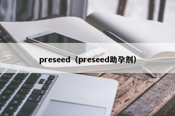 preseed（preseed助孕剂）