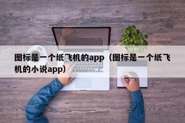 图标是一个纸飞机的app（图标是一个纸飞机的小说app）