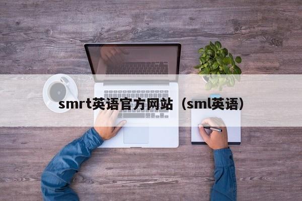 smrt英语官方网站（sml英语）