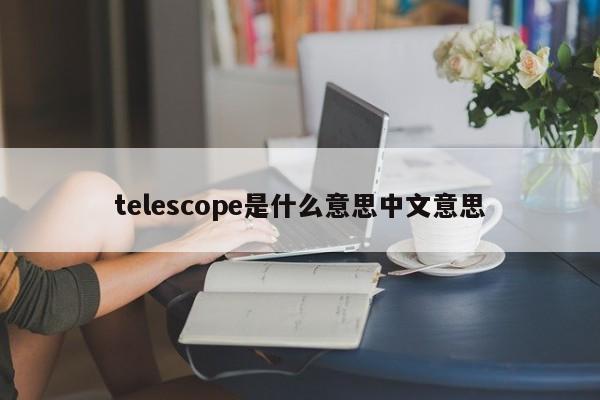 telescope是什么意思中文意思