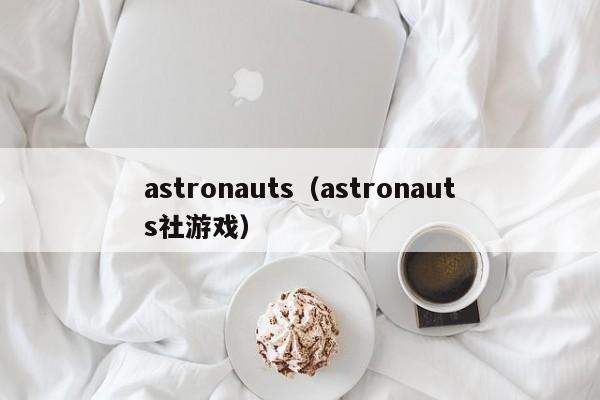 astronauts（astronauts社游戏）