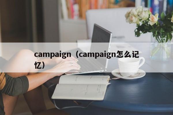 campaign（campaign怎么记忆）