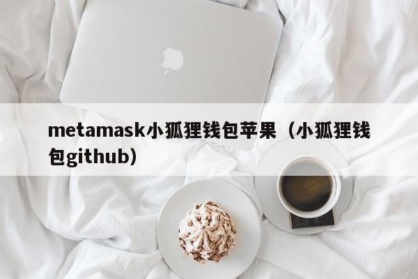 metamask小狐狸钱包苹果（小狐狸钱包github）