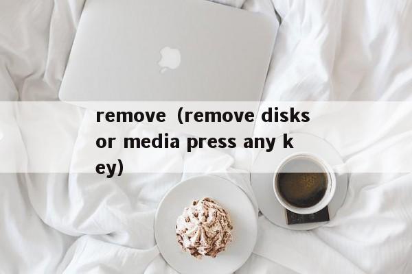 remove（remove disks or media press any key）