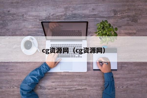 cg资源网（cg资源网）