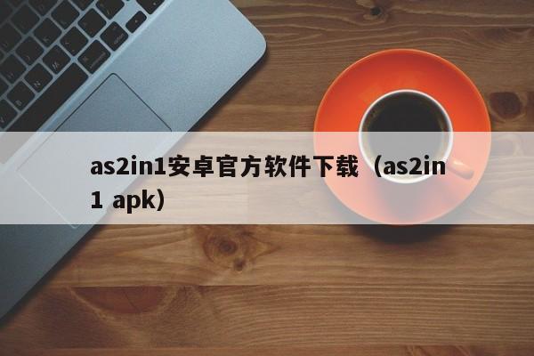 as2in1安卓官方软件下载（as2in1 apk）