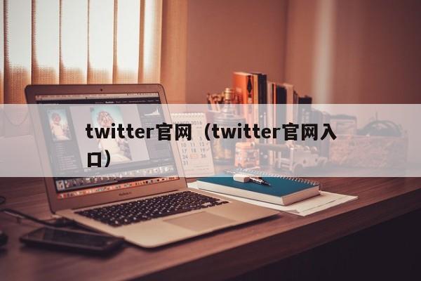 twitter官网（twitter官网入口）