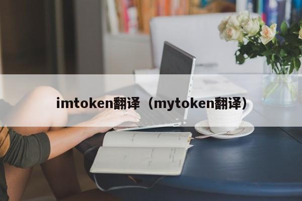 imtoken翻译（mytoken翻译）