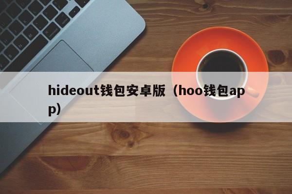 hideout钱包安卓版（hoo钱包app）