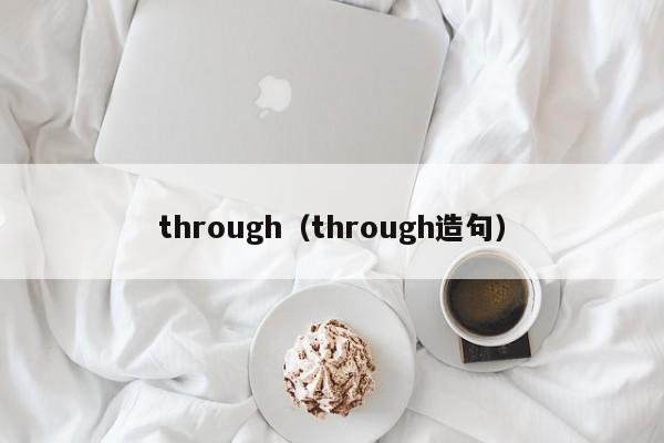 through（through造句）