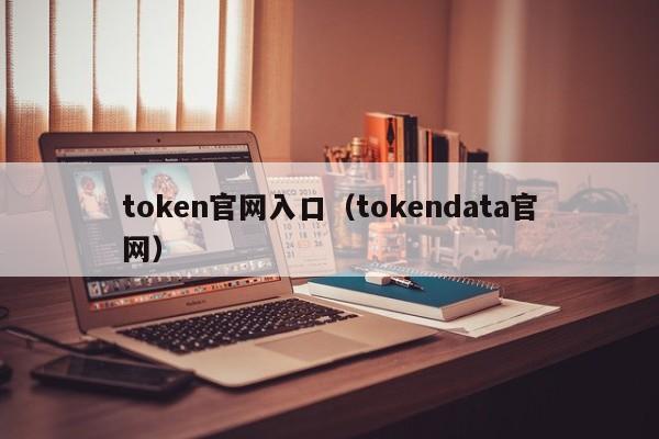 token官网入口（tokendata官网）