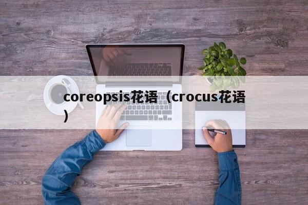 coreopsis花语（crocus花语）