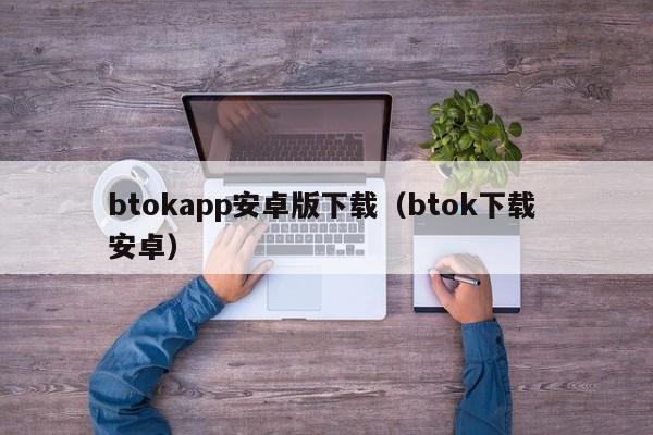 btokapp安卓版下载（btok下载 安卓）