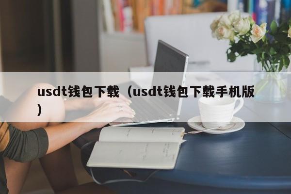 usdt钱包下载（usdt钱包下载手机版）