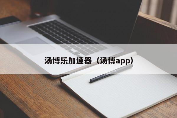 汤博乐加速器（汤博app）