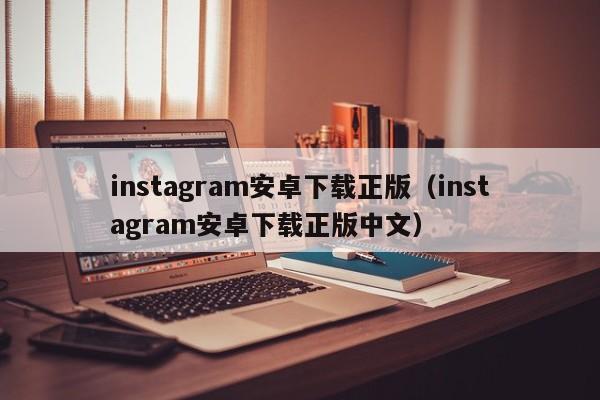 instagram安卓下载正版（instagram安卓下载正版中文）