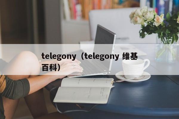 telegony（telegony 维基百科）