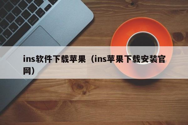 ins软件下载苹果（ins苹果下载安装官网）