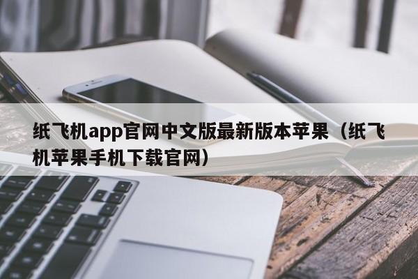 纸飞机app官网中文版最新版本苹果（纸飞机苹果手机下载官网）