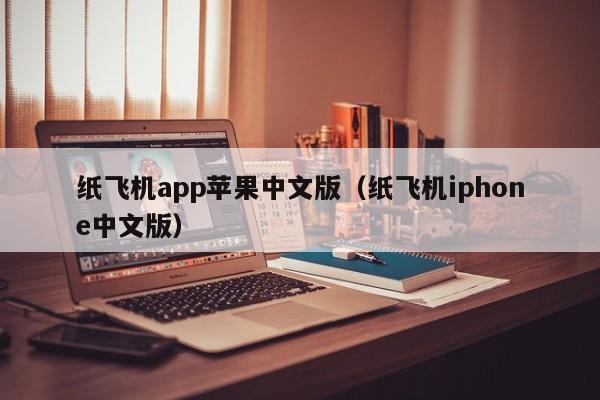 纸飞机app苹果中文版（纸飞机iphone中文版）