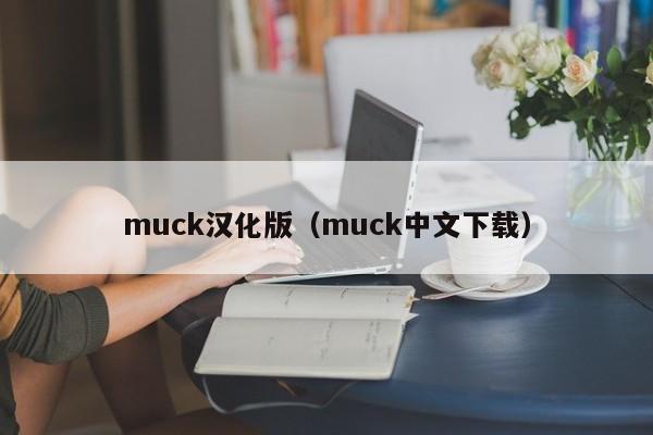 muck汉化版（muck中文下载）